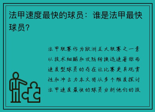 法甲速度最快的球员：谁是法甲最快球员？