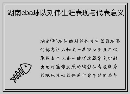 湖南cba球队刘伟生涯表现与代表意义
