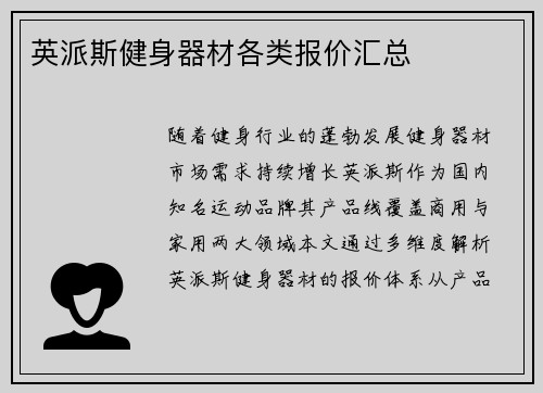 英派斯健身器材各类报价汇总