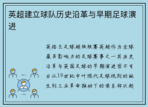 英超建立球队历史沿革与早期足球演进
