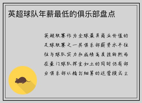 英超球队年薪最低的俱乐部盘点