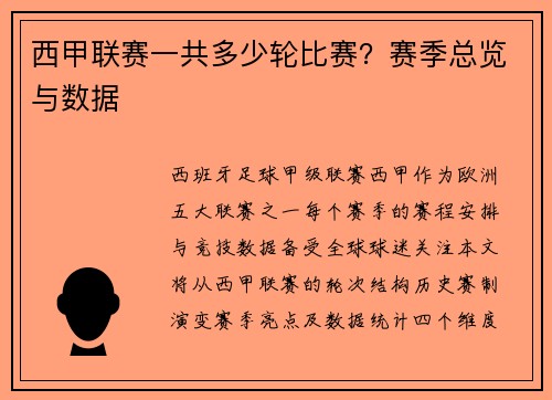 西甲联赛一共多少轮比赛？赛季总览与数据