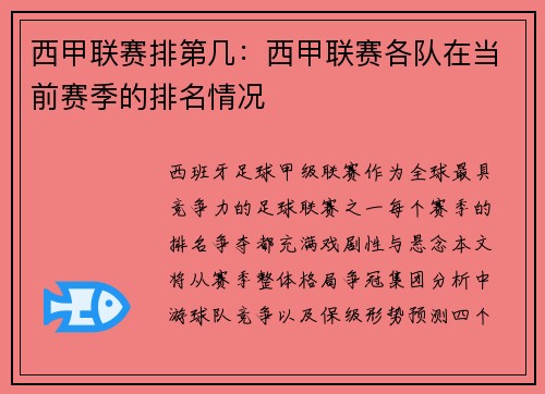 西甲联赛排第几：西甲联赛各队在当前赛季的排名情况