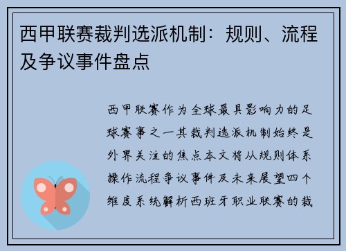 西甲联赛裁判选派机制：规则、流程及争议事件盘点