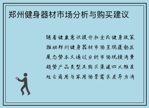 郑州健身器材市场分析与购买建议