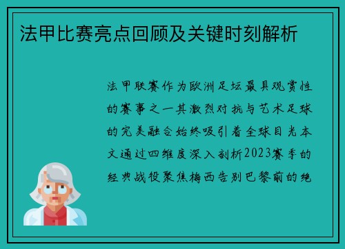 法甲比赛亮点回顾及关键时刻解析