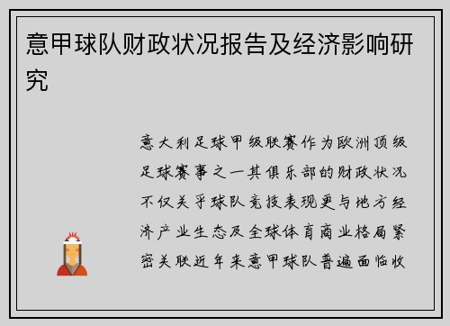 意甲球队财政状况报告及经济影响研究