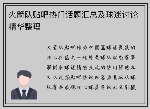 火箭队贴吧热门话题汇总及球迷讨论精华整理