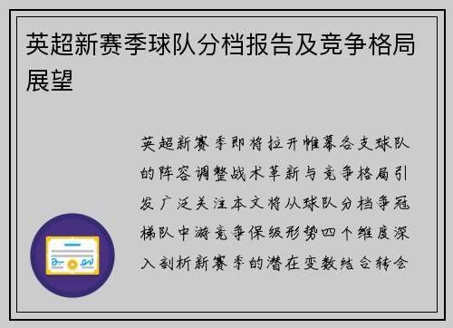 英超新赛季球队分档报告及竞争格局展望