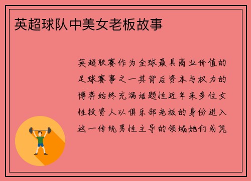 英超球队中美女老板故事