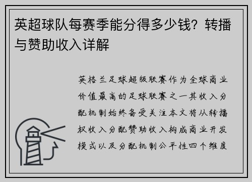 英超球队每赛季能分得多少钱？转播与赞助收入详解
