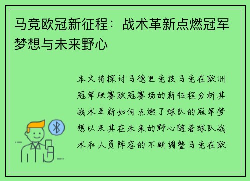 马竞欧冠新征程：战术革新点燃冠军梦想与未来野心