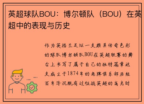 英超球队BOU：博尔顿队（BOU）在英超中的表现与历史