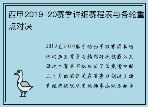 西甲2019-20赛季详细赛程表与各轮重点对决