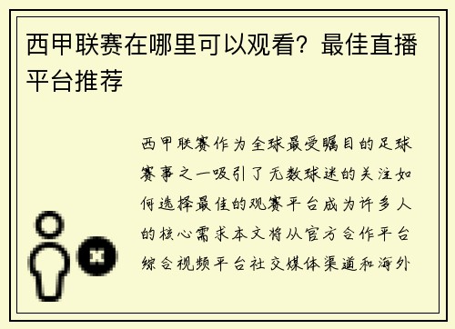西甲联赛在哪里可以观看？最佳直播平台推荐