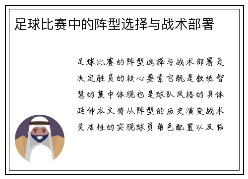 足球比赛中的阵型选择与战术部署