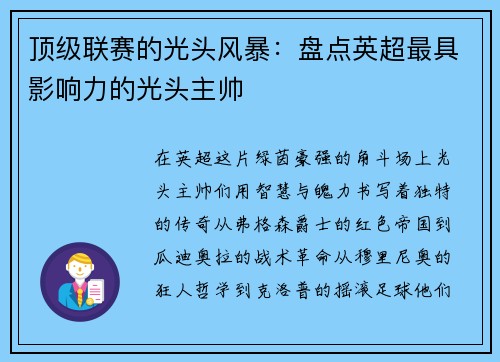顶级联赛的光头风暴：盘点英超最具影响力的光头主帅