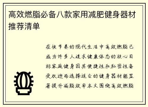 高效燃脂必备八款家用减肥健身器材推荐清单