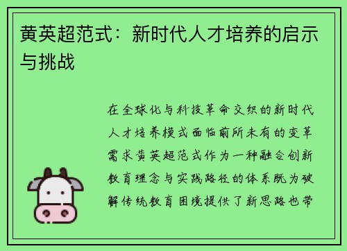 黄英超范式：新时代人才培养的启示与挑战