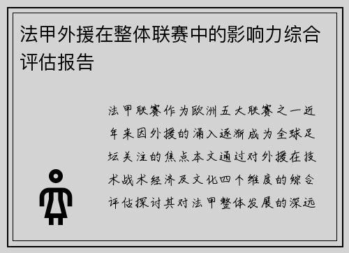 法甲外援在整体联赛中的影响力综合评估报告