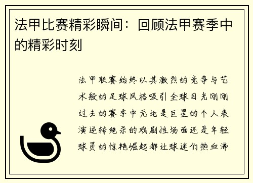 法甲比赛精彩瞬间：回顾法甲赛季中的精彩时刻