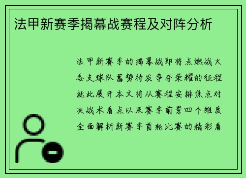 法甲新赛季揭幕战赛程及对阵分析