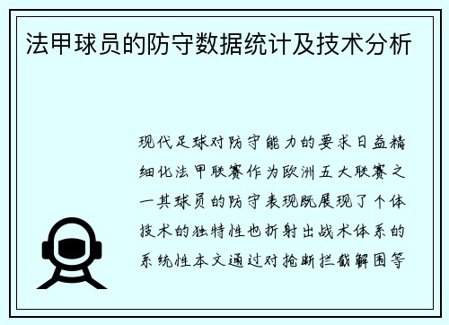 法甲球员的防守数据统计及技术分析