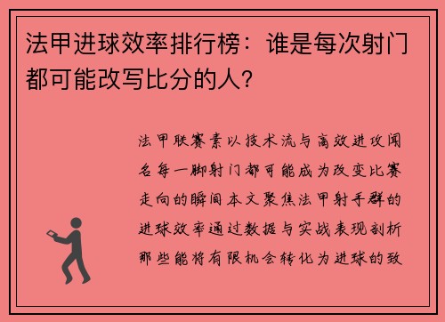 法甲进球效率排行榜：谁是每次射门都可能改写比分的人？