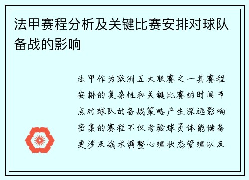 法甲赛程分析及关键比赛安排对球队备战的影响
