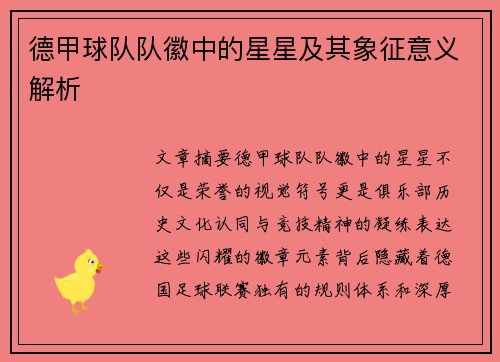 德甲球队队徽中的星星及其象征意义解析