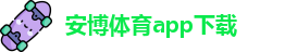 anbo体育